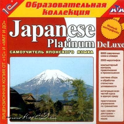 Japanese Platinum Deluxe. Самоучитель японского языка Скачать