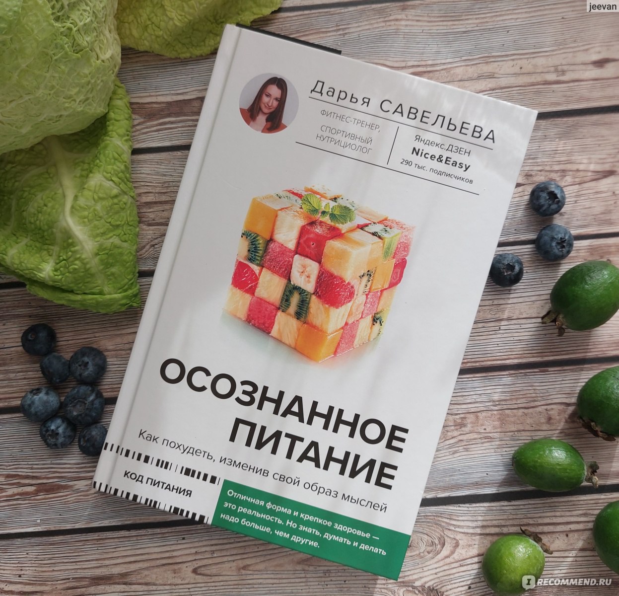 Осознанное питание. Как похудеть, изменив свой образ мыслей. Дарья ...