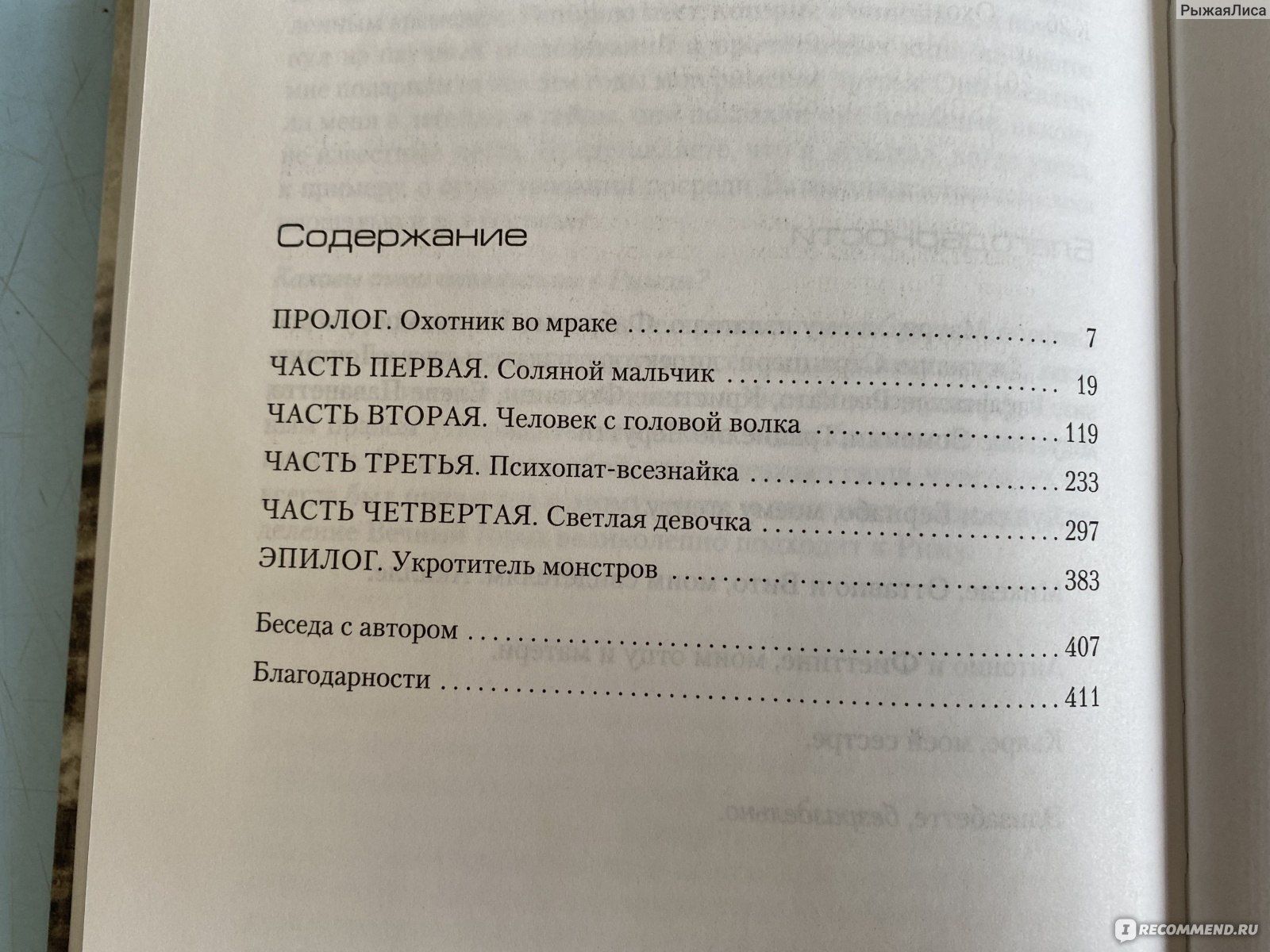 Охотник за тенью. Донато Карризи - «Надежды не оправдались, но автор ...