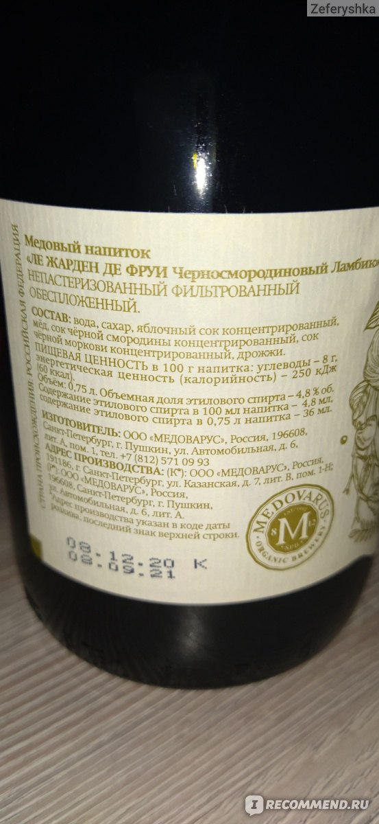 Сидр Medovarus Le jardin des fruits ламбик Черная смородина - «Медовый ...