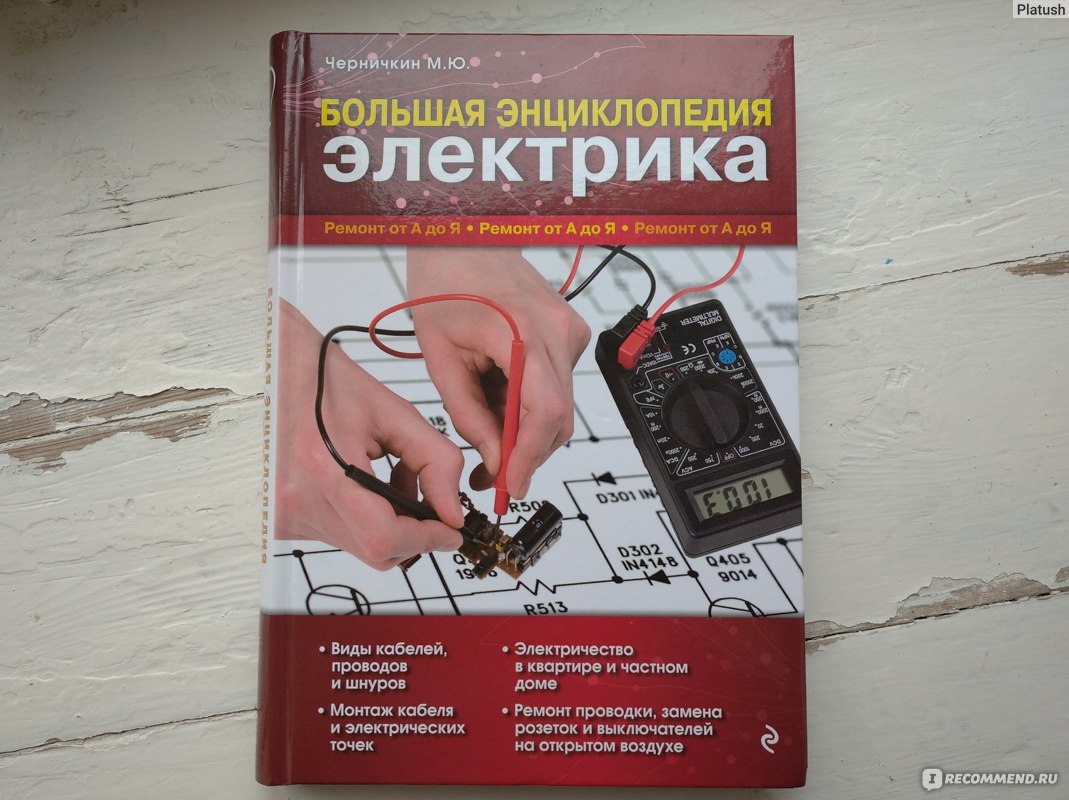 Большая энциклопедия электрика. Черничкин М. Ю - «энциклопедия ...