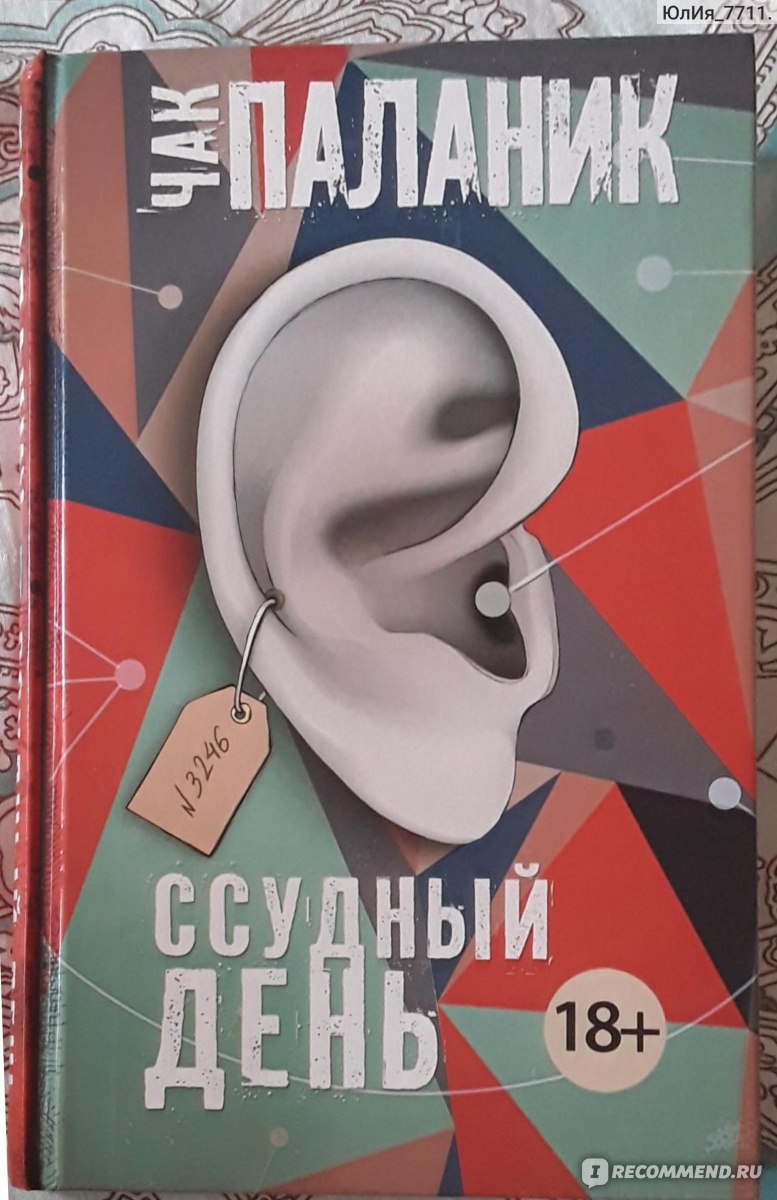 Ссудный день. Чак Паланик - «Отличная книга!» | отзывы