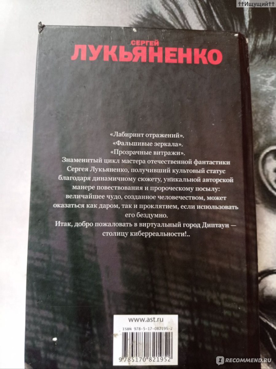 Лабиринт отражений, Сергей Лукьяненко - «Тонут ведь не потому, что ...