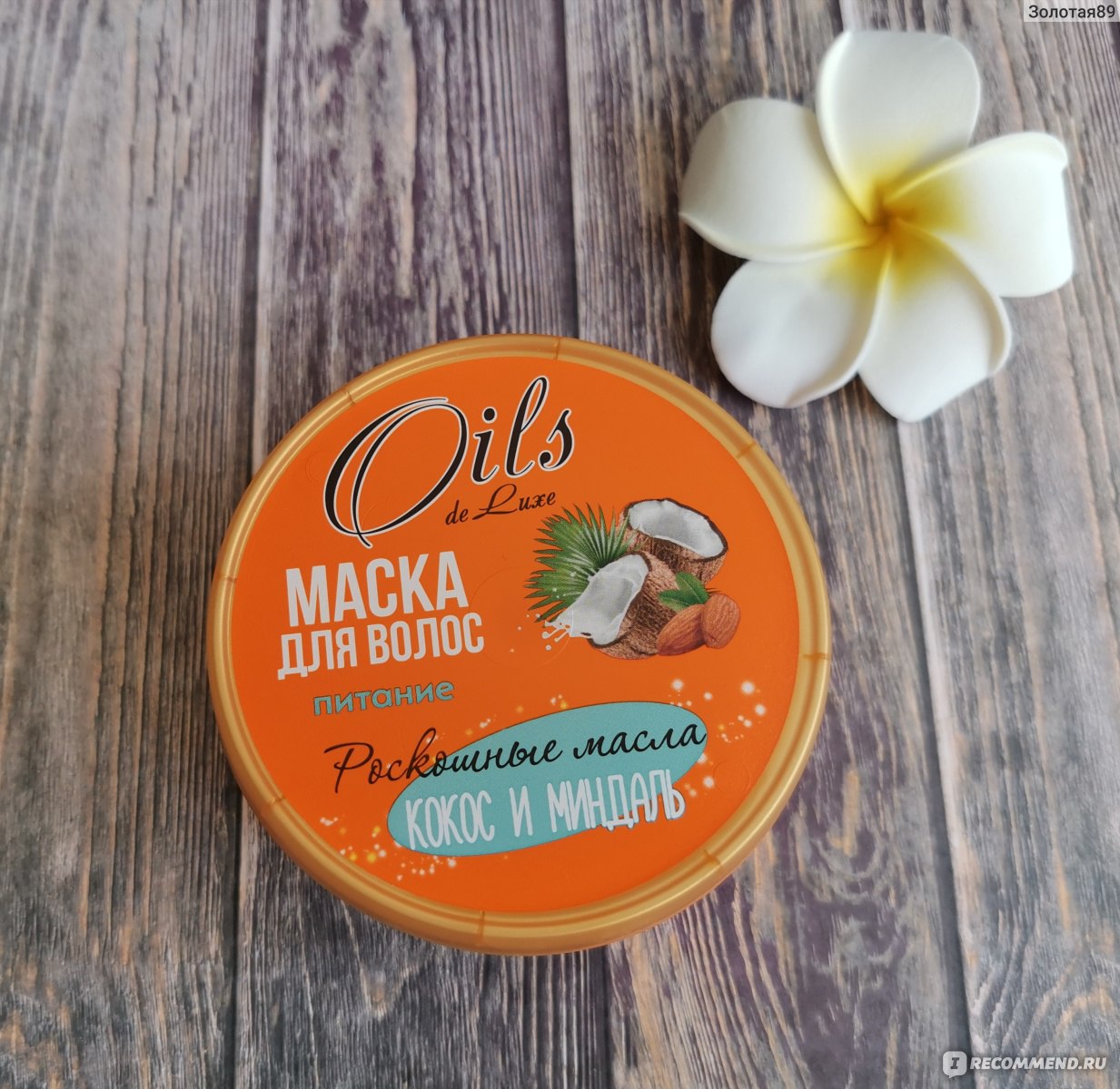 Маска для волос Parli Oils de Luxe "Питание" с кокосом и миндалём ...