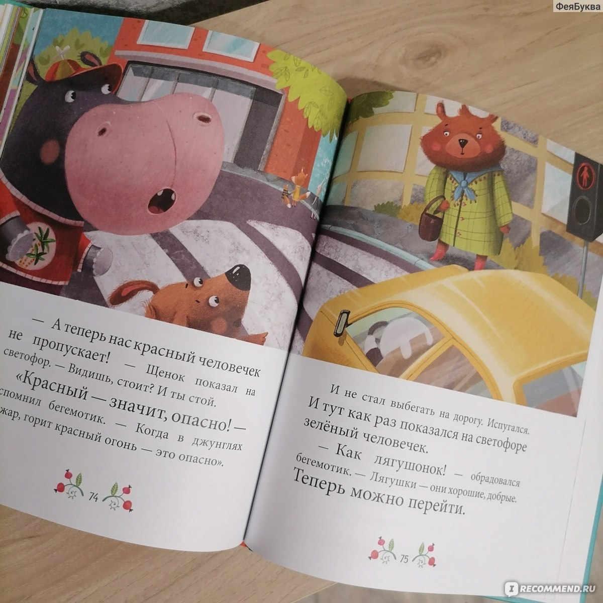 Осторожные сказки. Правила безопасности. Елена Ульева - «Не примитивная ...