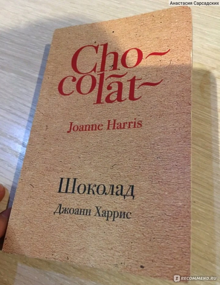 Шоколад, Джоанн Харрис - «Достаточно жизненная книга, есть о чем ...