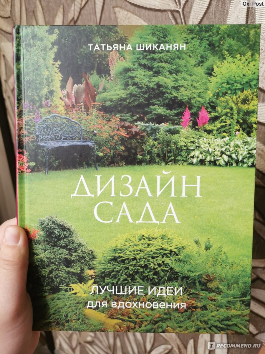 Дизайн сада. Лучшие идеи для вдохновения. Татьяна Шиканян ...