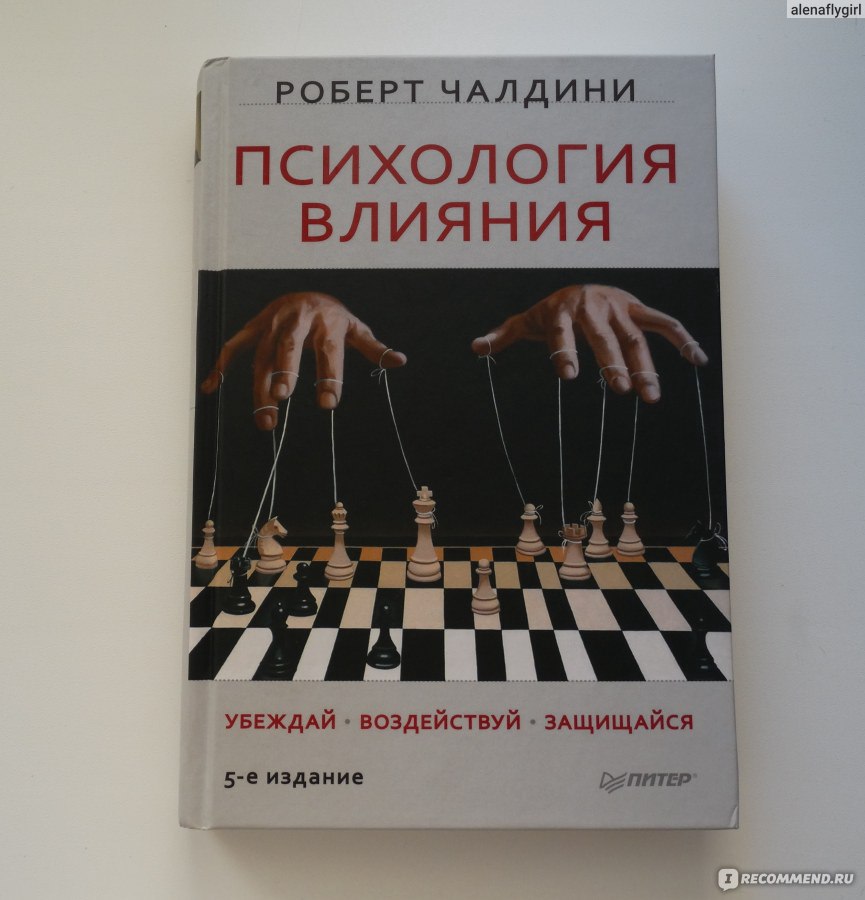 Психология влияния. Убеждай, воздействуй, защищайся., Роберт Чалдини ...