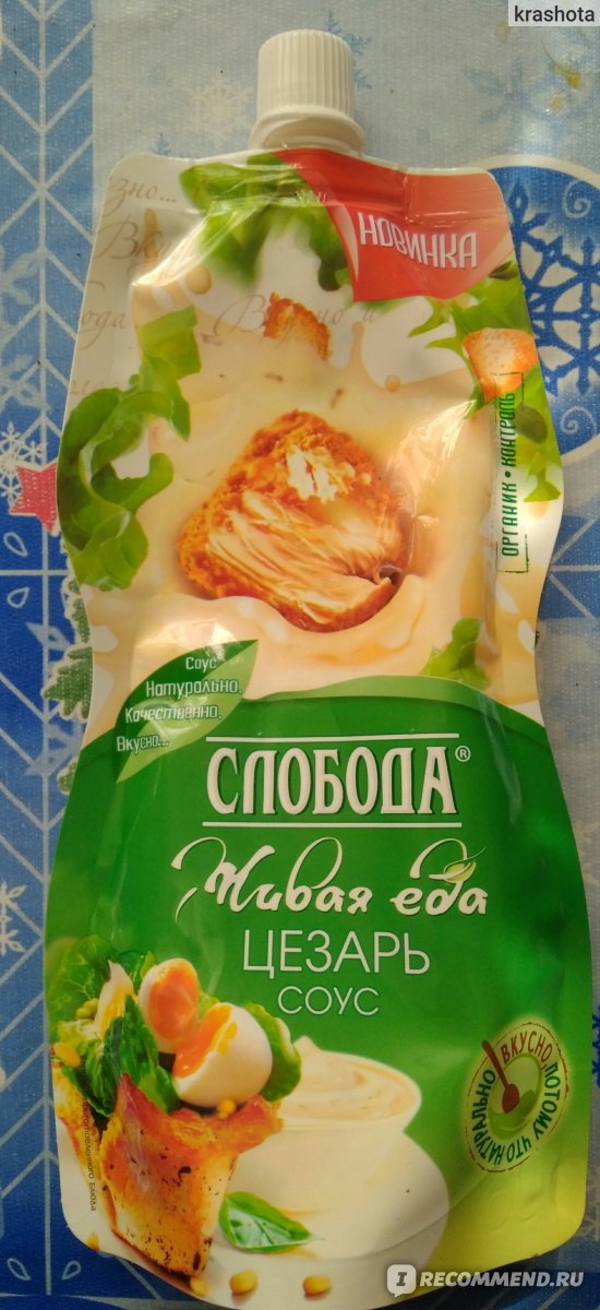 Соус Слобода Цезарь - «Если умеренно, то вкусно. Варианты использования ...