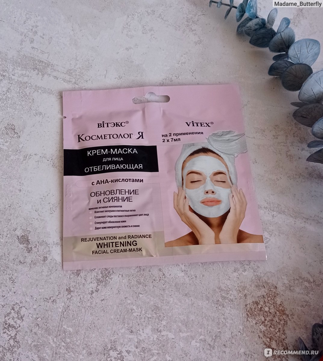 Отбеливающая крем-маска для лица " Обновление и сияние " с AHA - кислотами