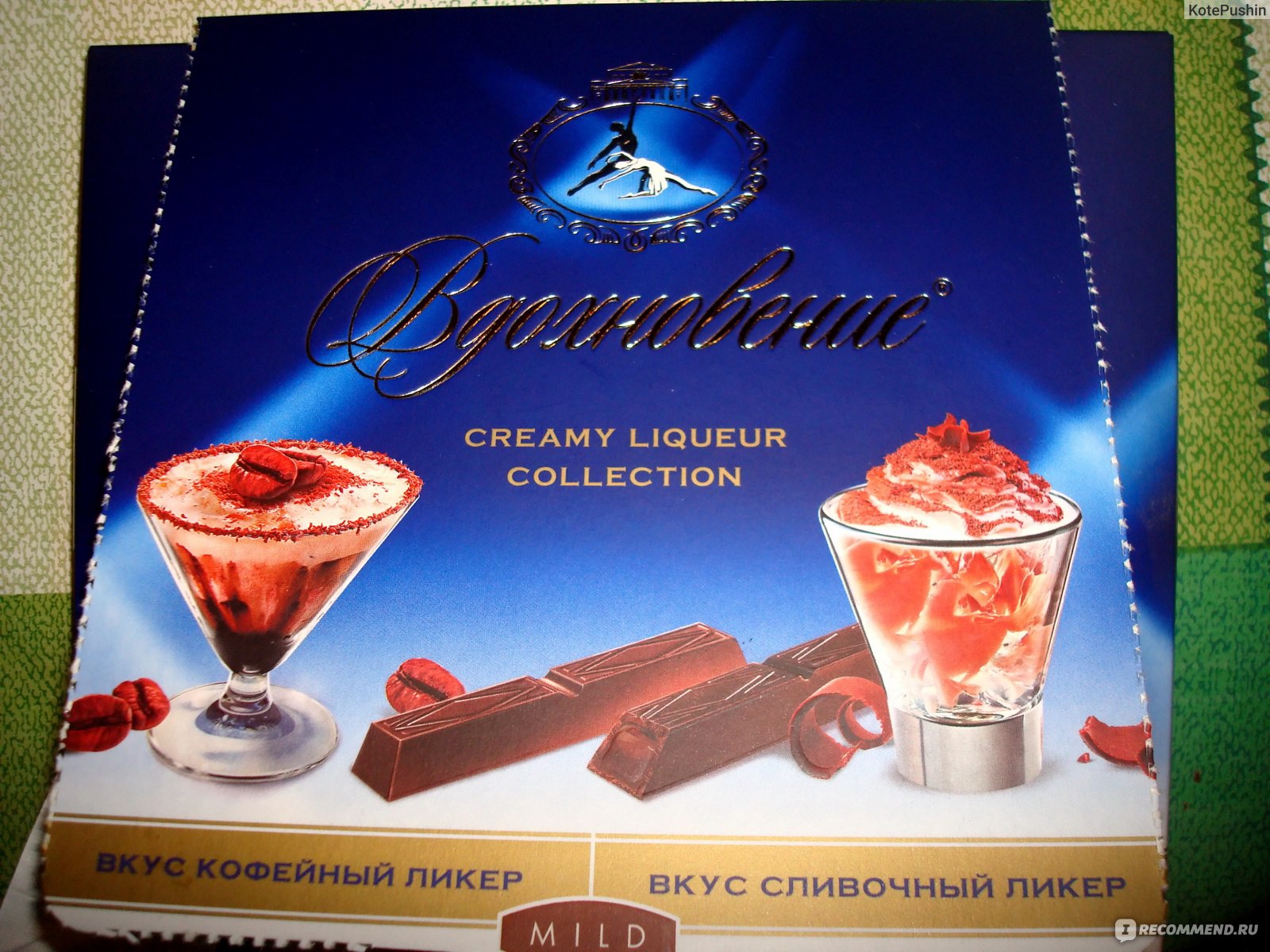 Конфеты Вдохновение Шоколадный Ликер Сливочный Ликер - «Конфетки с ...