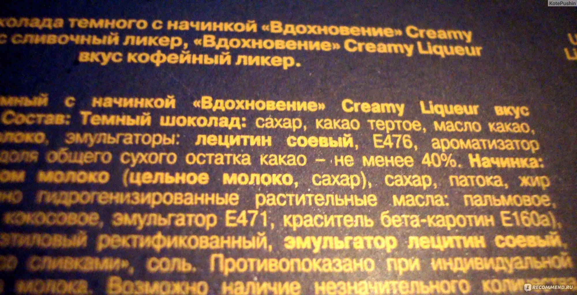 Конфеты Вдохновение Шоколадный Ликер Сливочный Ликер - «Конфетки с ...
