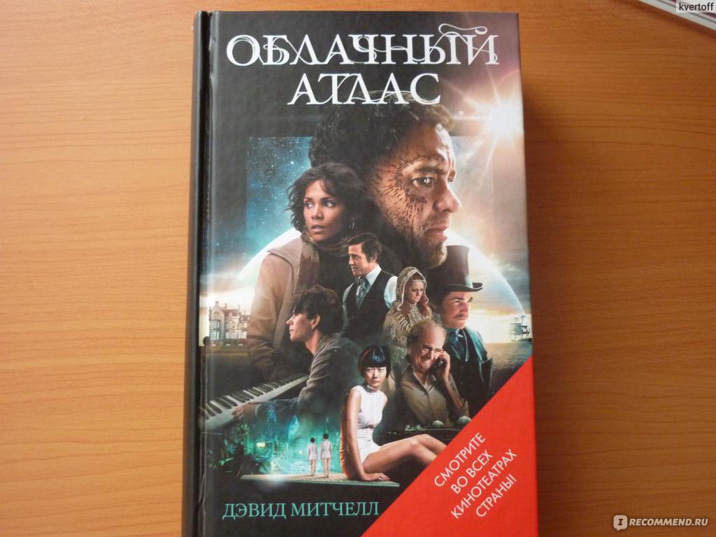 Облачный атлас, Дэвид Митчелл - «6 книг в одной (+ фото книги)» | отзывы