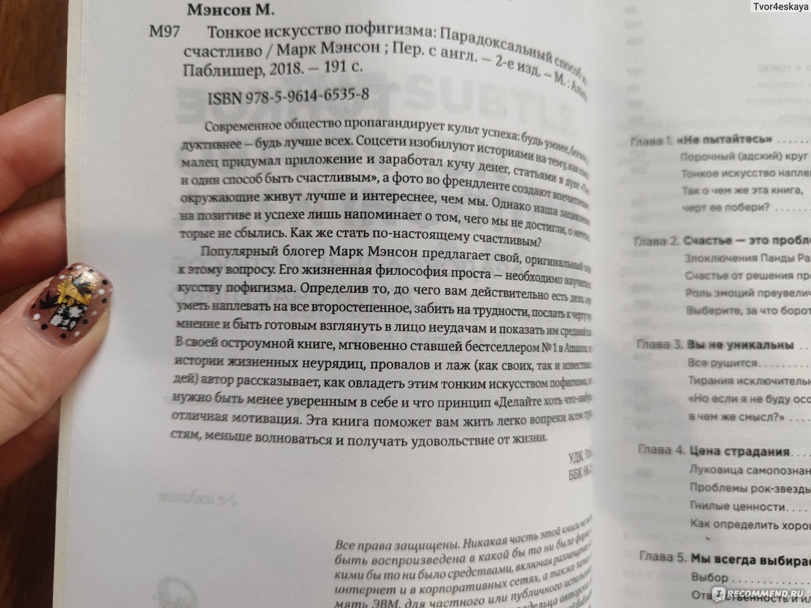 Тонкое искусство пофигизма. Парадоксальный способ жить счастливо. Марк ...