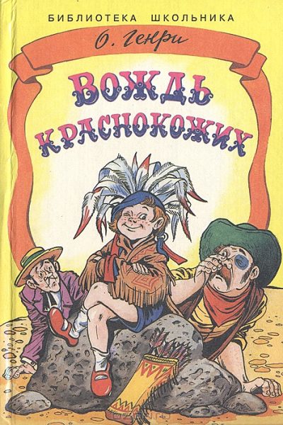 Вождь краснокожих. О. Генри - «Главная мысль рассказа О. Генри "Вождь ...