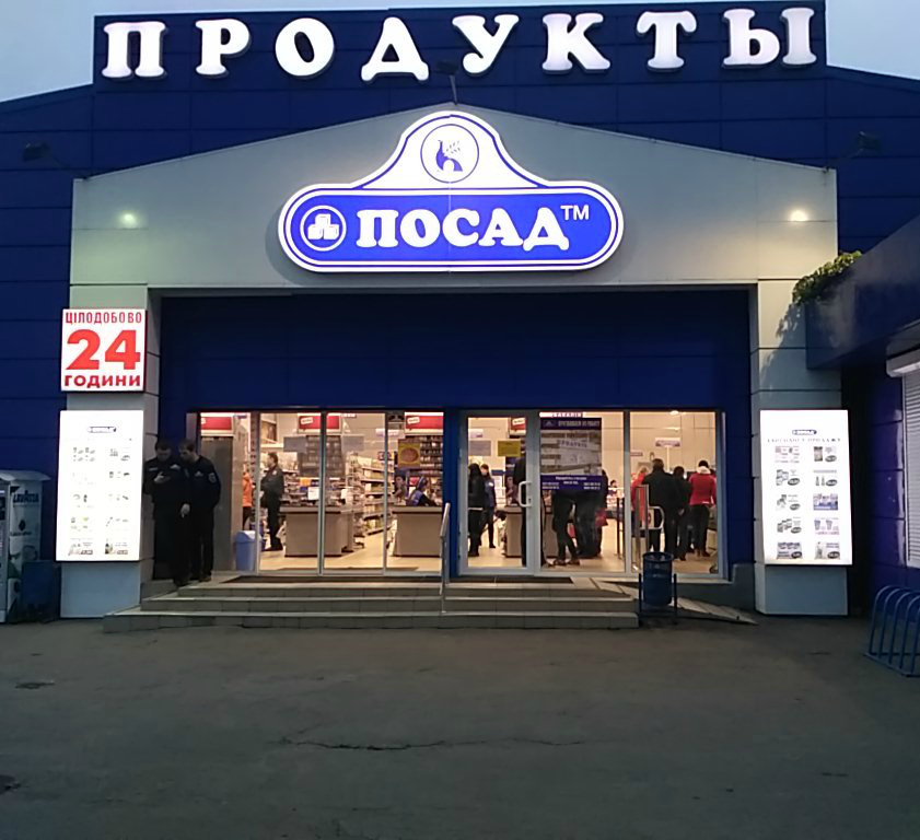 Посад, Харьков, Украина - «Советский супермаркет» | отзывы