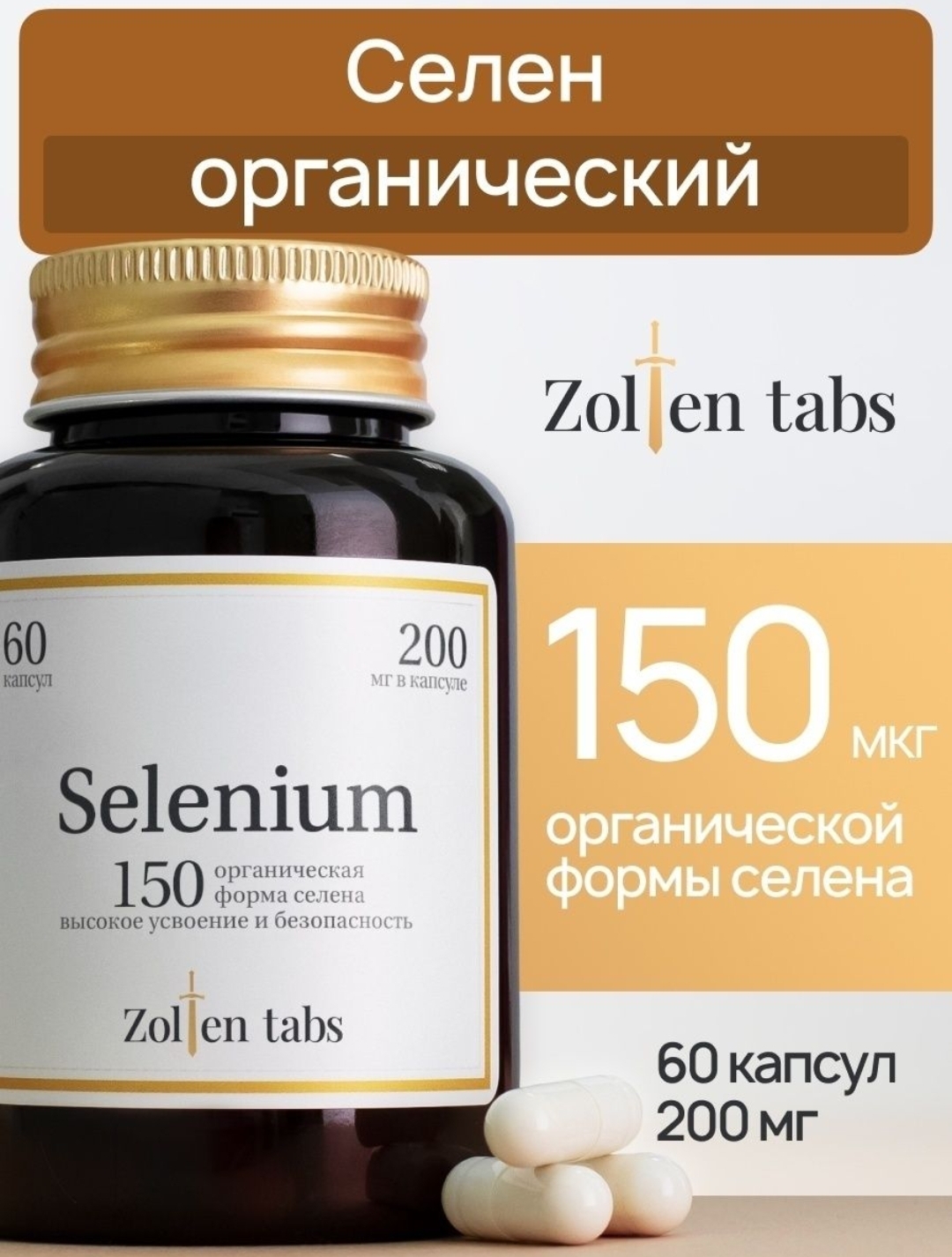 БАД Zolten tabs "SELENIUM 150" | отзывы