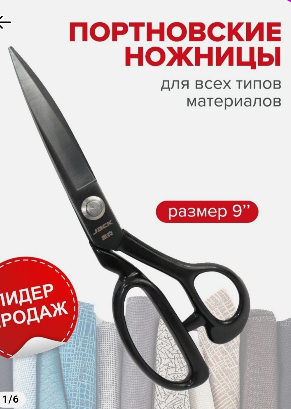 Ножницы портновские Jack - «Ножницы Jack » | отзывы