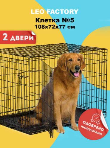 Клетка LEO FACTORY №5 Для собак | отзывы