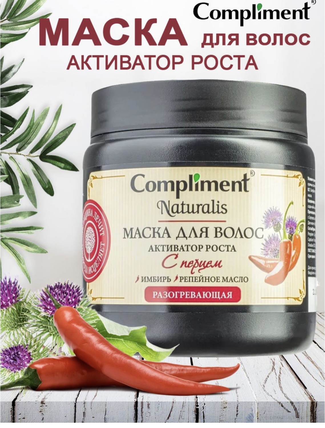 Маска для волос Compliment Naturalis с перцем активатор роста ...