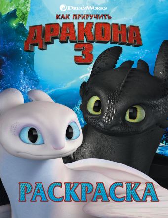 Раскраска "Как приручить дракона 3" | отзывы