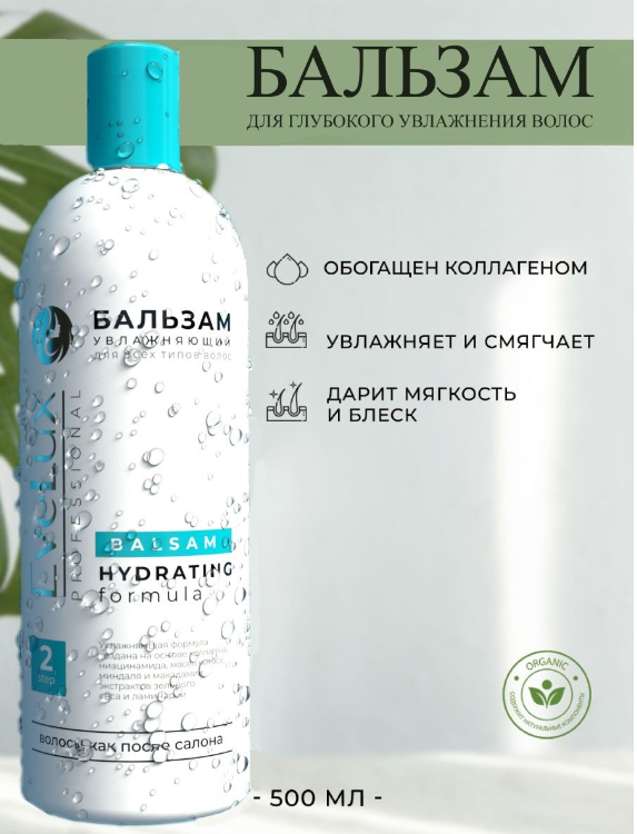 Бальзам для волос Evelux professional Увлажняющий / Hydrating formula ...
