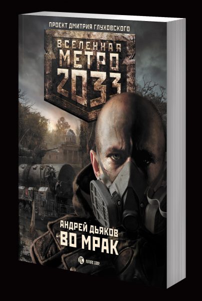 Во мрак. Андрей Дьяков - «2. Темнота, как отсутствие света...» | отзывы