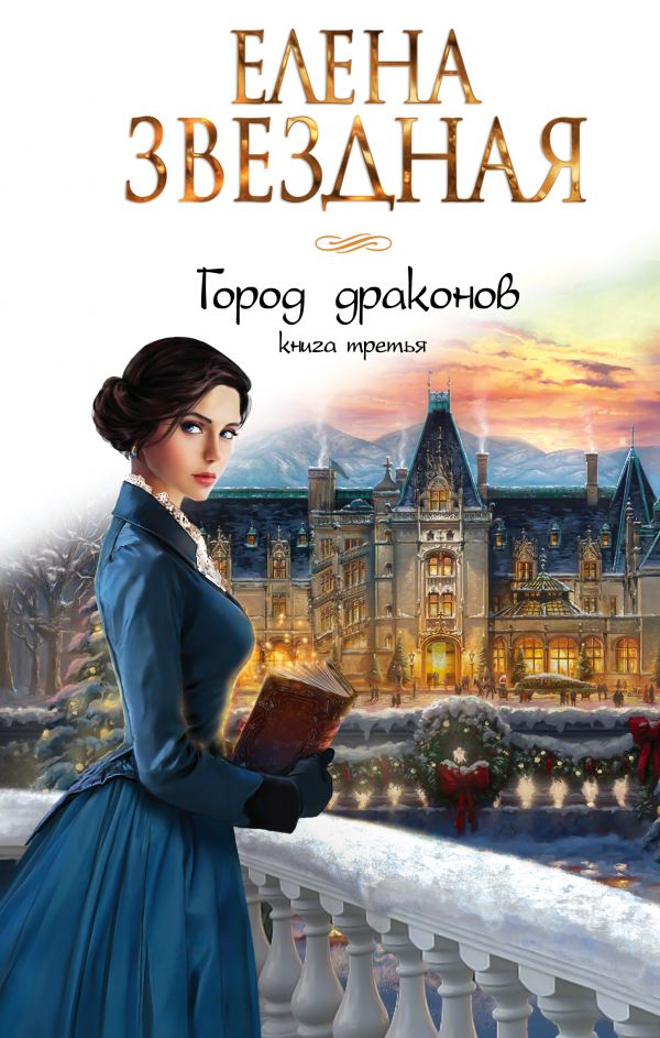 Город драконов. Елена Звездная - «Самая классная серия из всех книг ...