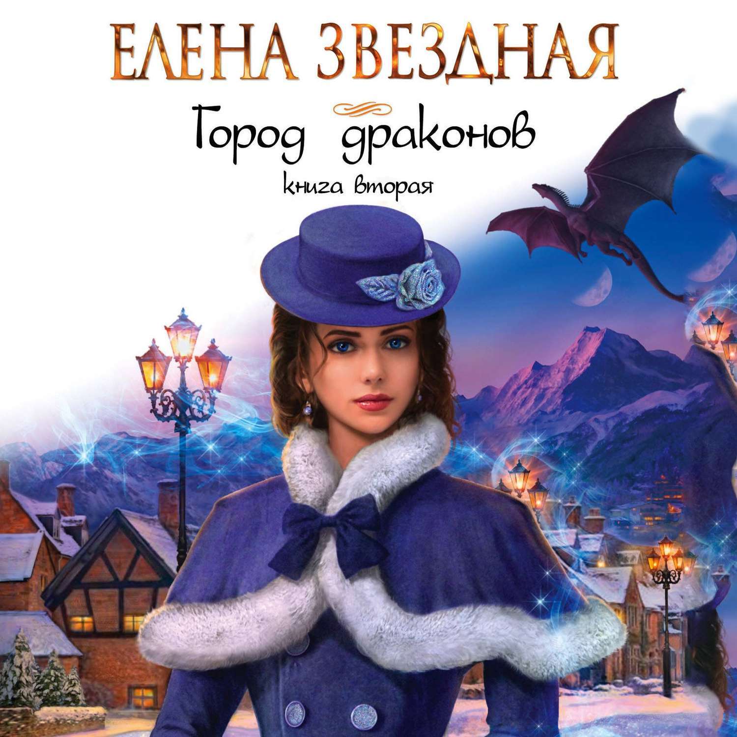 Город драконов. Елена Звездная - «Самая классная серия из всех книг ...