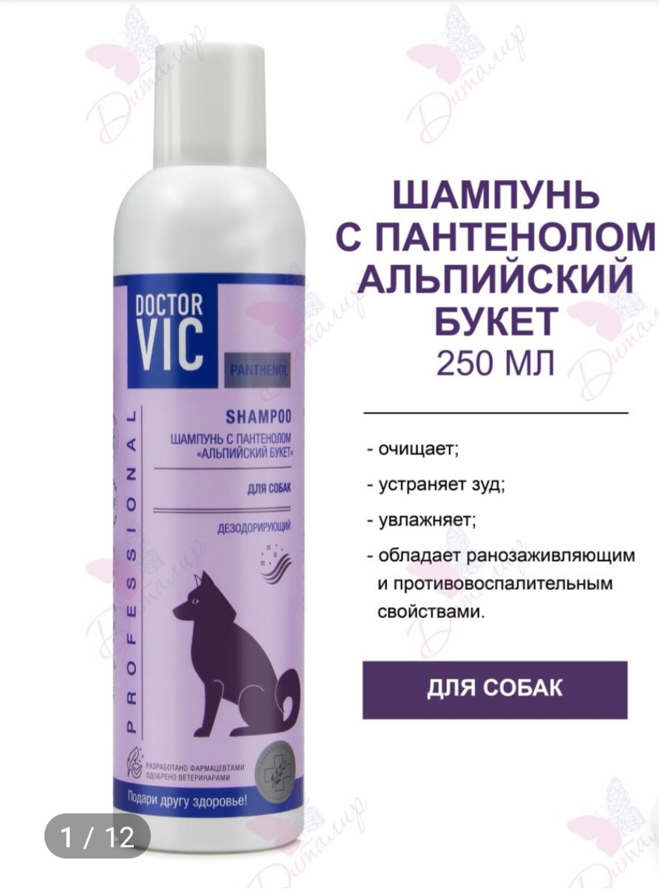 Шампунь для собак Doctor VIC с Пантенолом «Альпийский букет» | отзывы
