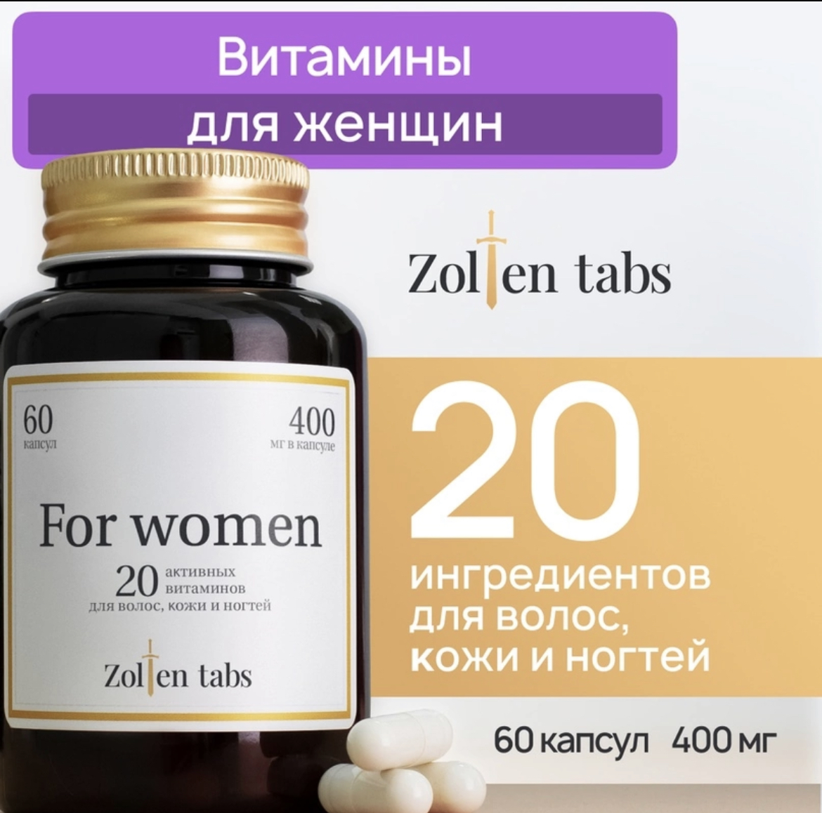 БАД Zolten Tabs Витаминный комплекс для женщин «For women» | отзывы