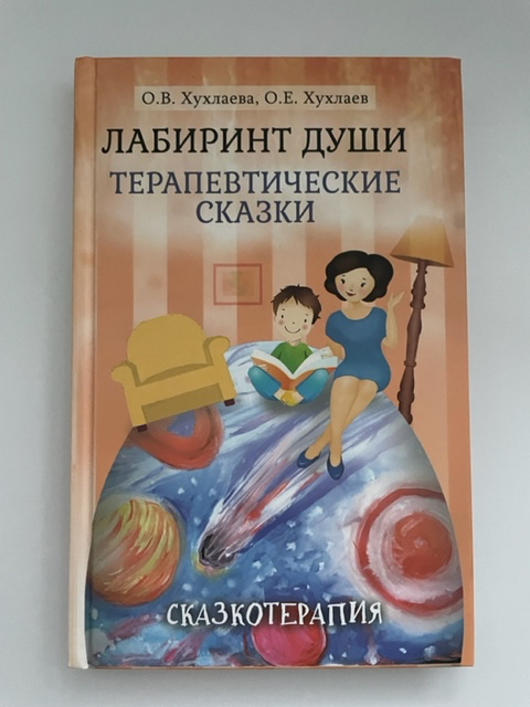 Лабиринт души. Хухлаев Олег Евгеньевич - «Сказкотерапия» | отзывы