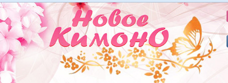 Сайт new-kimono.ru (Новое Кимоно) фото