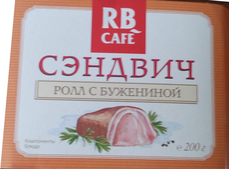 Сэндвич Robin bobin cafe RB Cafe Ролл с бужениной | отзывы