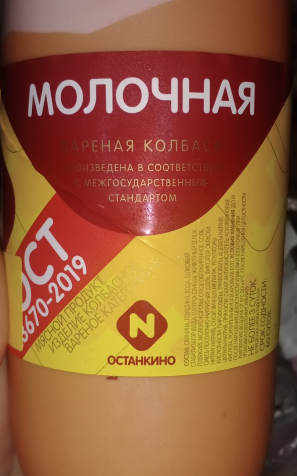 Колбаса вареная Останкино Молочная | отзывы