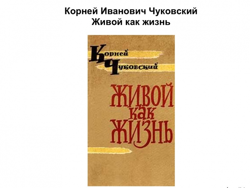 Живой как жизнь. Корней Иванович Чуковский | отзывы