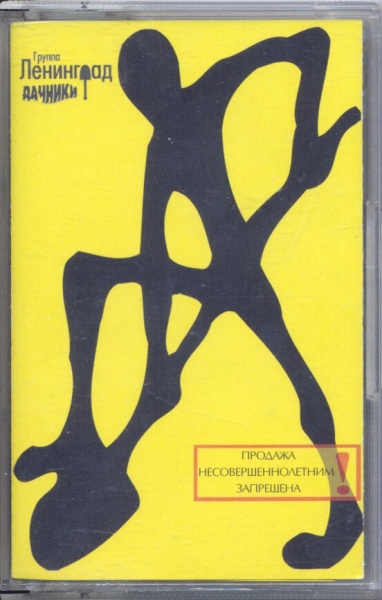 Ленинград - Дачники (2000) - «Главный матерный альбом своего времени ...