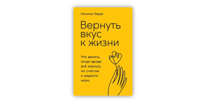 Вернуть вкус к жизни. Наталья Керре | отзывы