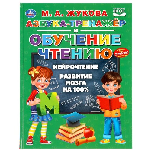 Азбука-тренажер и обучение чтению. Жукова М. А. | отзывы